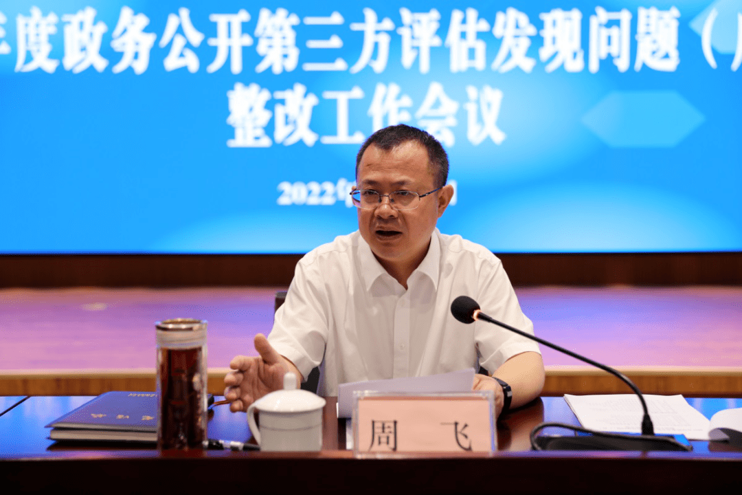 周飞主持召开2021年度政务公开第三方评估问题