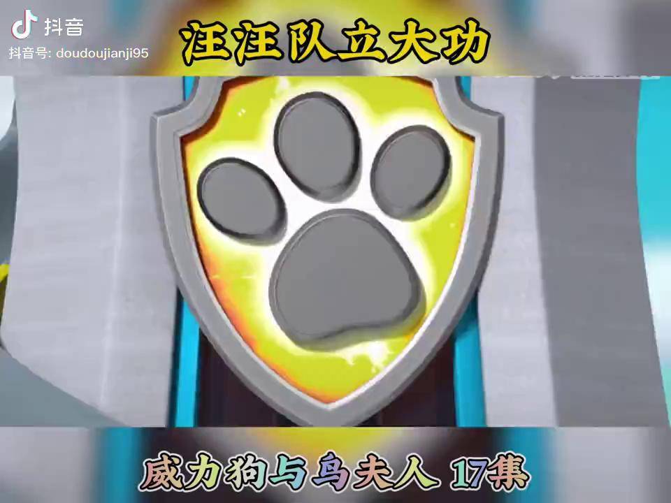 威力狗与鸟夫人汪汪队立大功之超能救援汪汪队儿童动画片汪汪队大电影