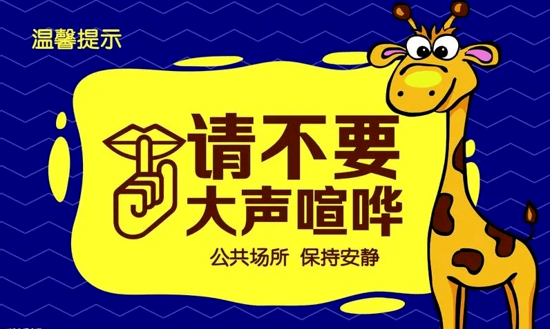 等候过程保持安静,请勿大声喧哗.