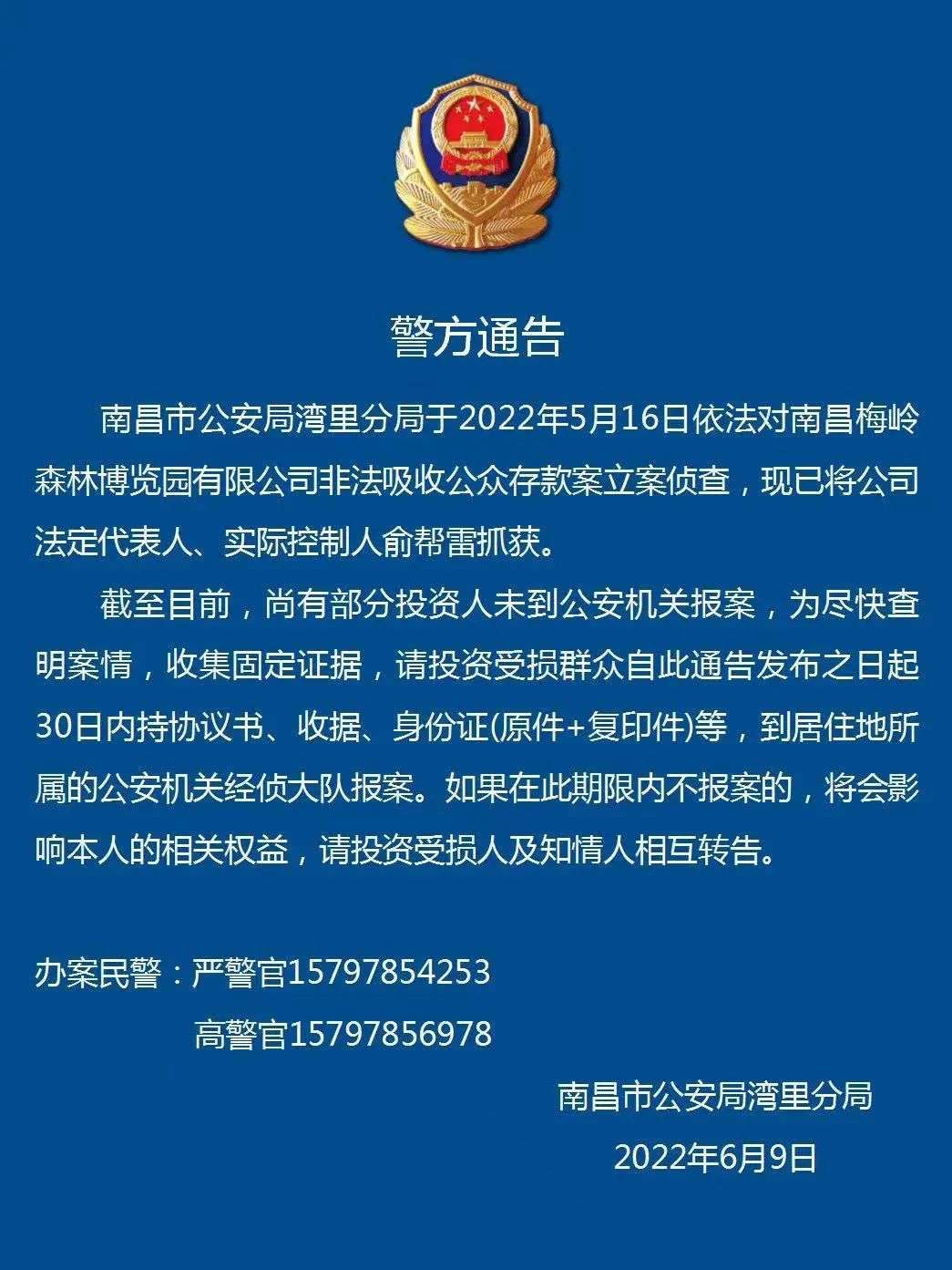 南昌一公司法人被抓,警方提醒投資人報案_通告_梅嶺_經偵大隊