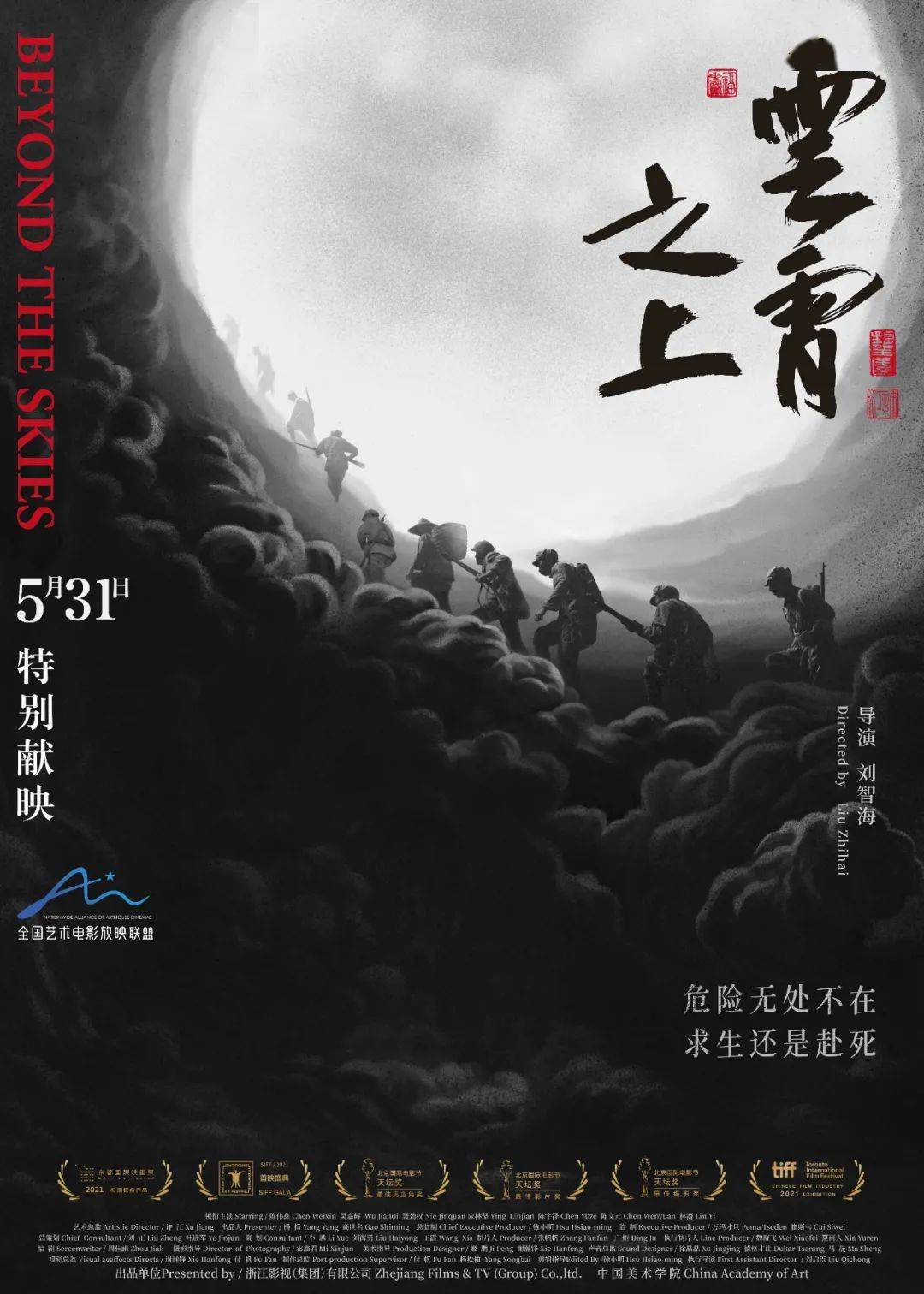 由黄海团队设计云霄之上发布前赴后继版海报