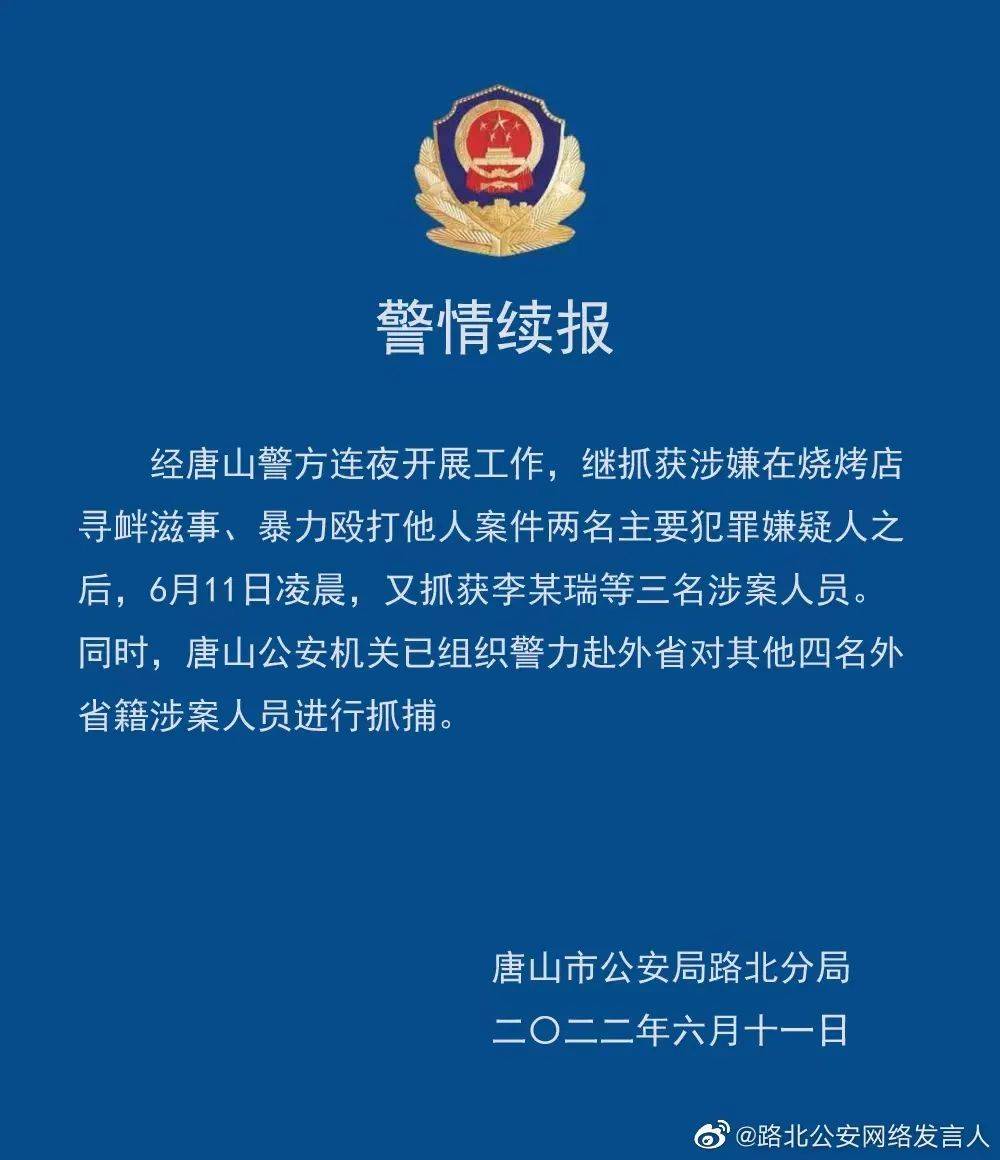 凌晨通报！唐山烧烤店打人事件又抓获三人