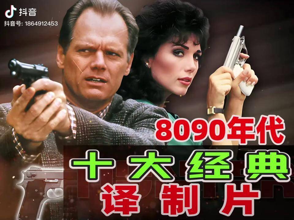 8090年代十大经典译制片7080后怀旧影视正大剧场血疑神探亨特成长的