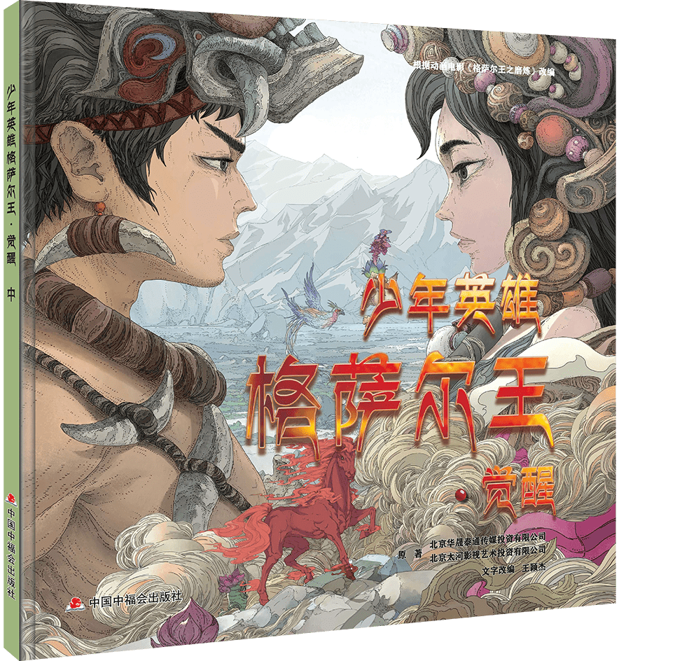 英雄史诗格萨尔王如何走进孩子们心中