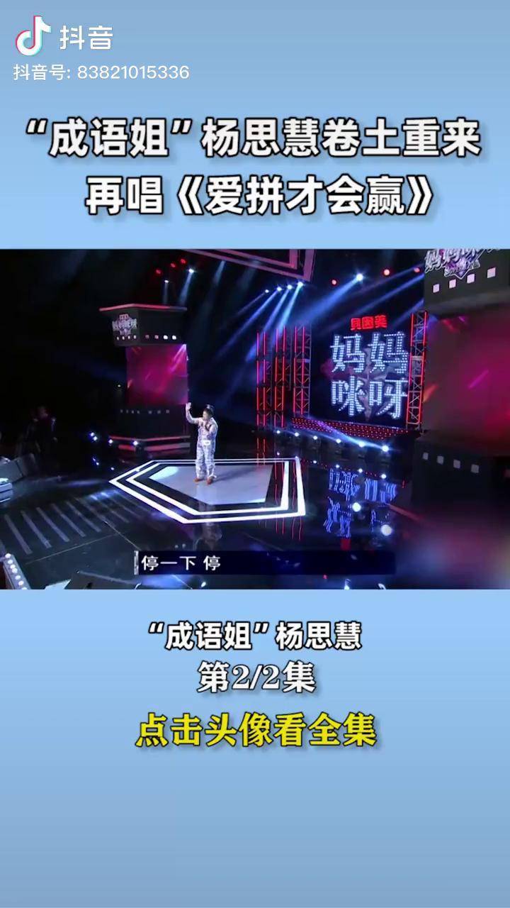 成语姐杨思慧卷土重来再唱爱拼才会赢搞笑专治不开心实力唱将爱拼才会