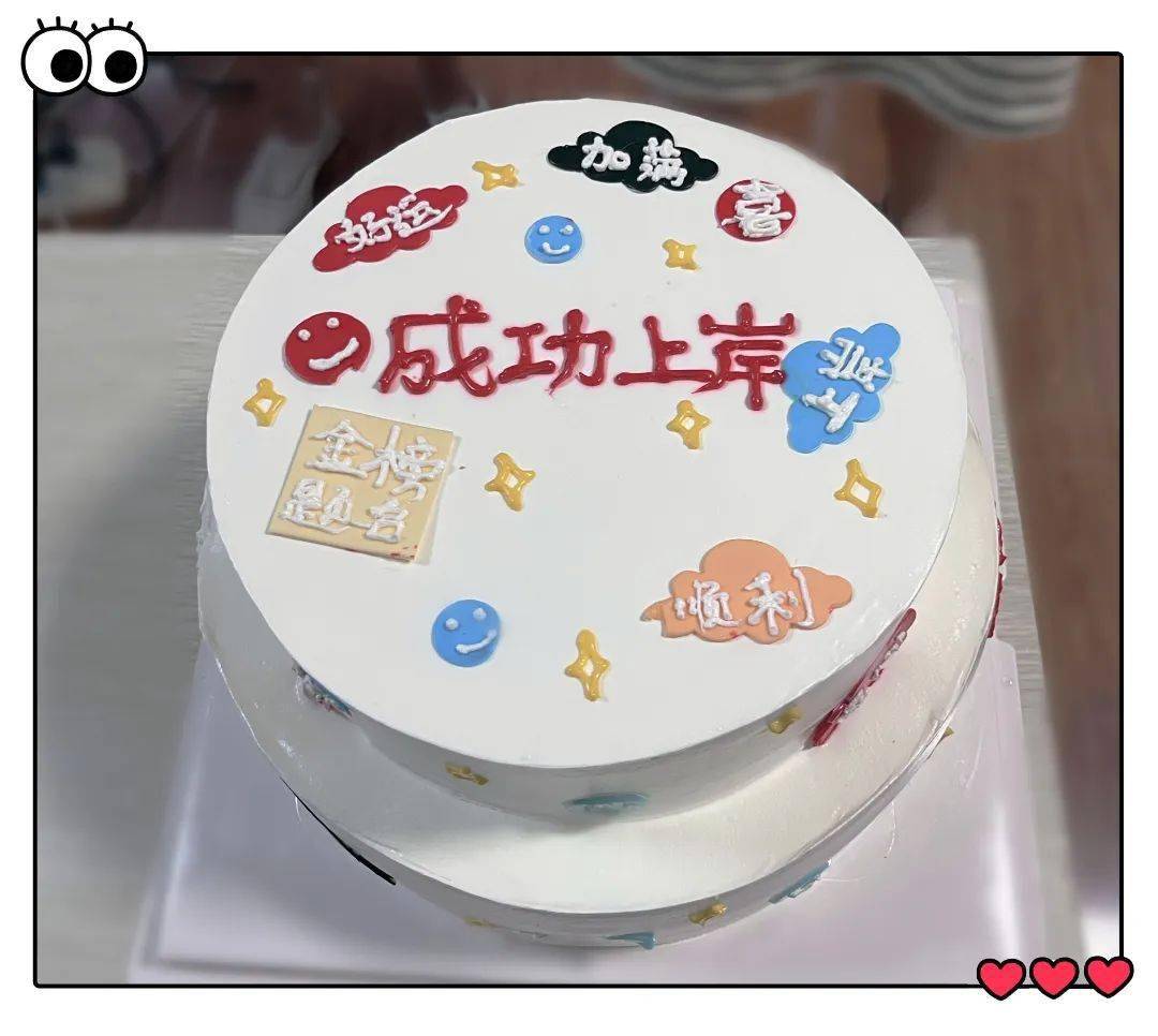 成功上岸不仅如此,课程结束后班主任还准备了"好运蛋糕",为同学们鼓舞