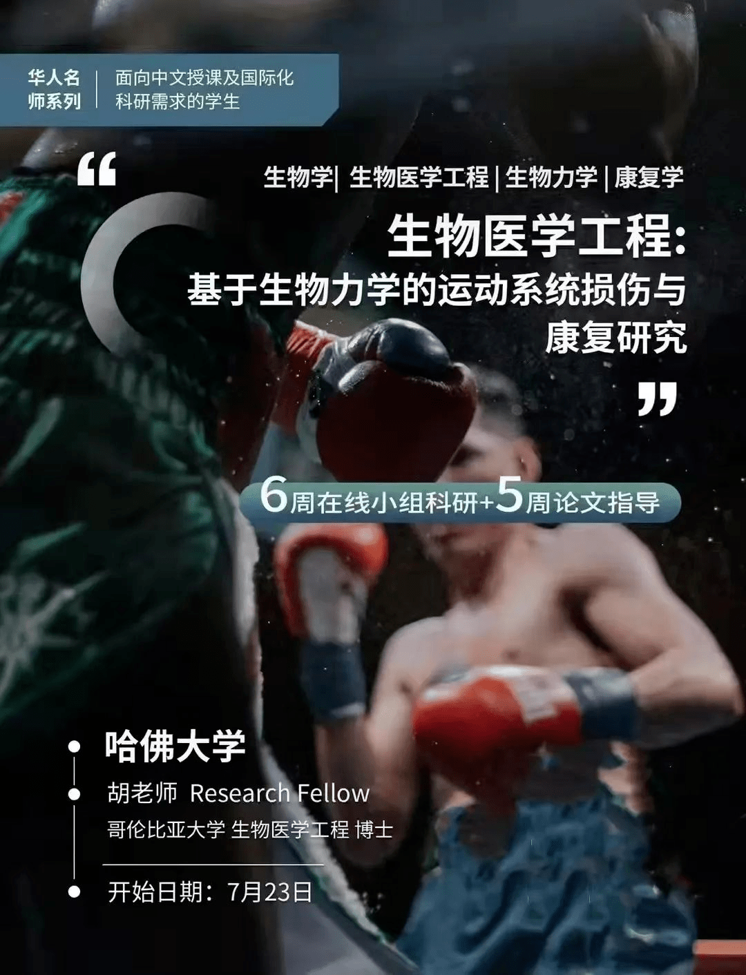 儿童和青少年人群健康和福利;导师在莱斯大学开设了几门新颖的课程