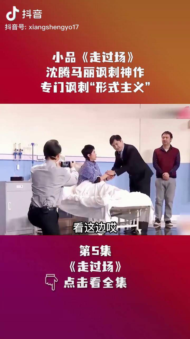 小品走过场沈腾马丽讽刺神作专门讽刺形式主义爆笑片段搞笑小品片段