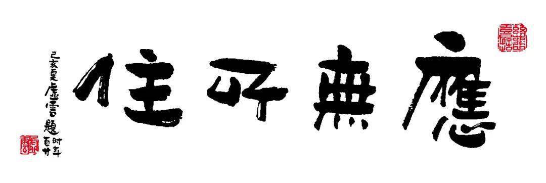 兜率学苑无念为宗无相为体无住为本