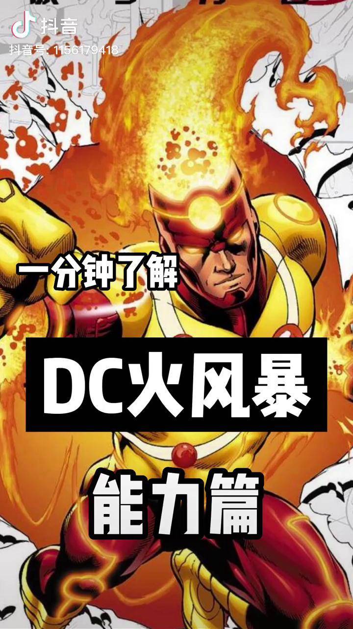 一分鐘瞭解dc火風暴能力篇閃電俠