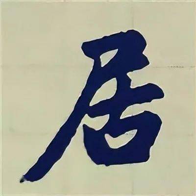 跟著學趙孟頫行書入門習字帖