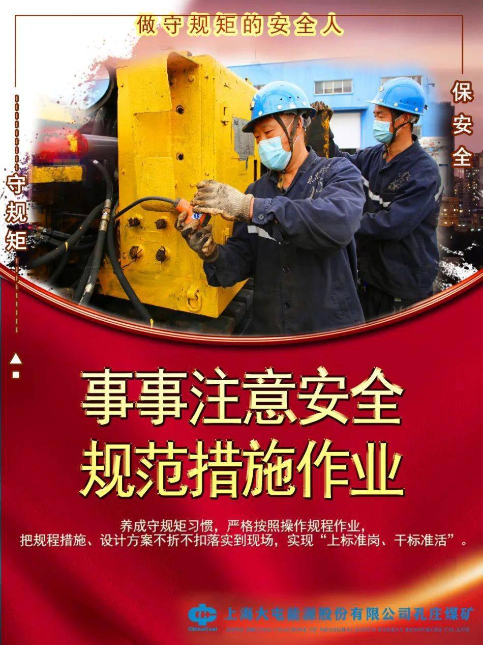 守规矩保安全下载收藏转扩孔庄煤矿安全主题海报来了