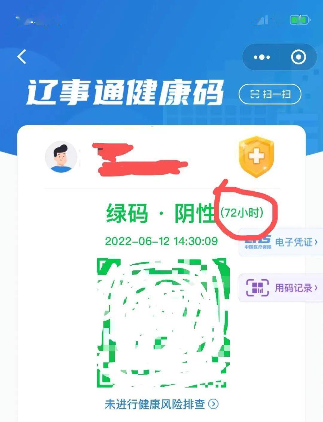 辽事通健康码也变成72小时绿色了目前朝阳核酸检测之后之前是48小时持