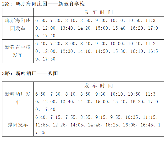 時間如下:為滿足我縣復工復產復學等通勤出行需求,休寧公交在行業主