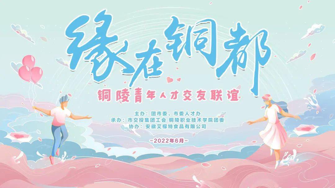 现场牵手3对!"缘在铜都"铜陵青年人才交友联谊活动圆满举办