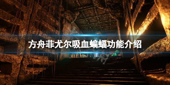 方舟生存进化菲尤尔吸血蝠有什么用吸血蝙蝠功能介绍