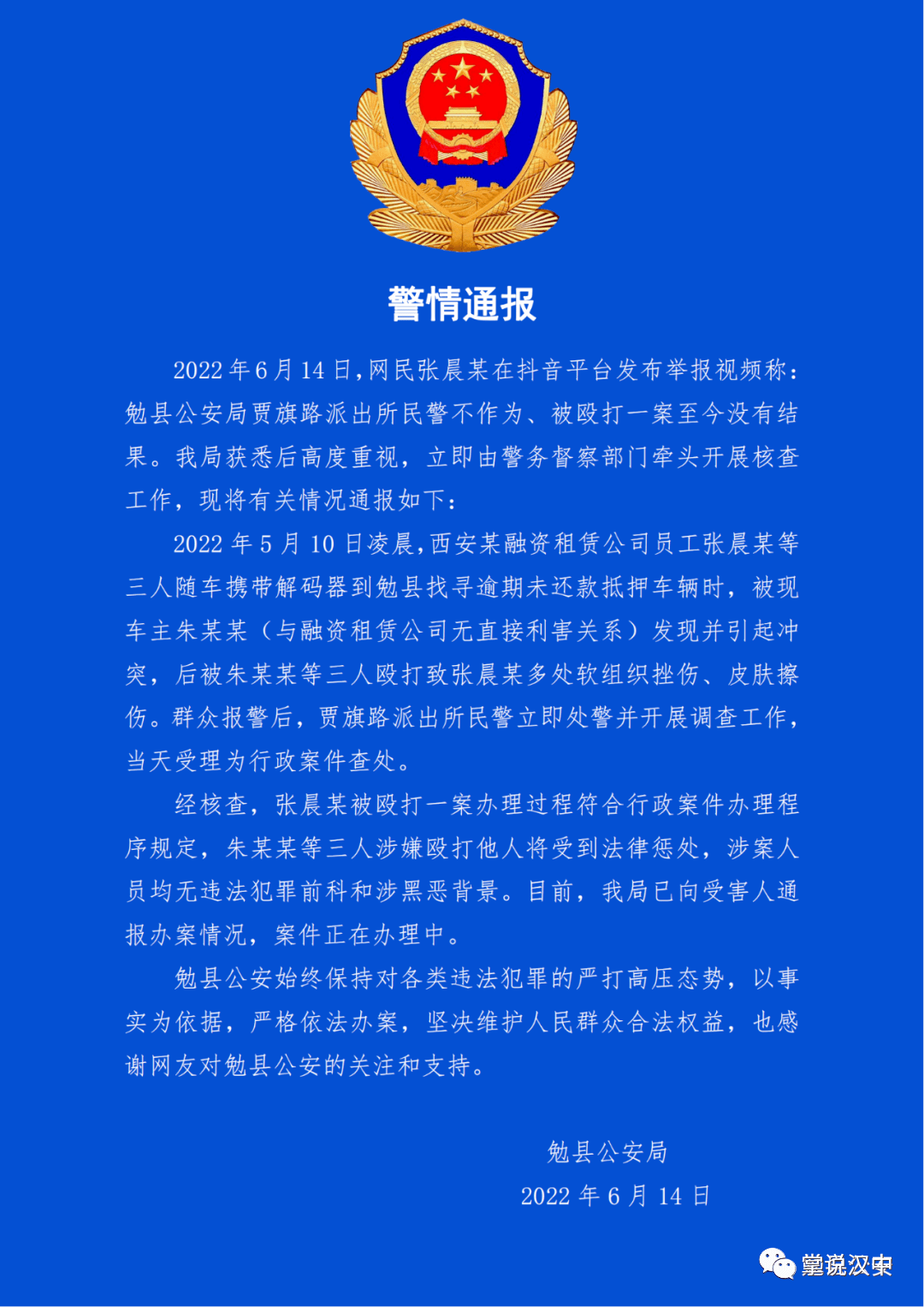 网民举报汉中派出所民警不作为,官方通报→