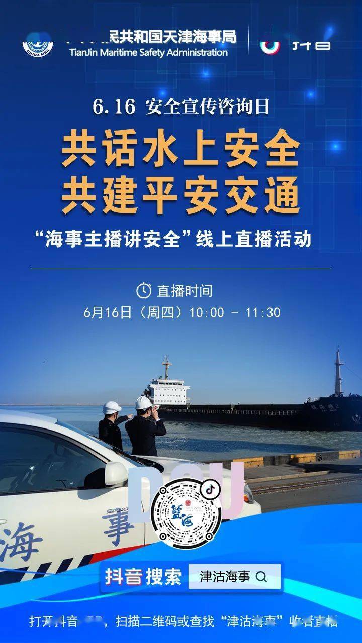 直播预告安全宣传咨询日海事主播讲安全线上直播