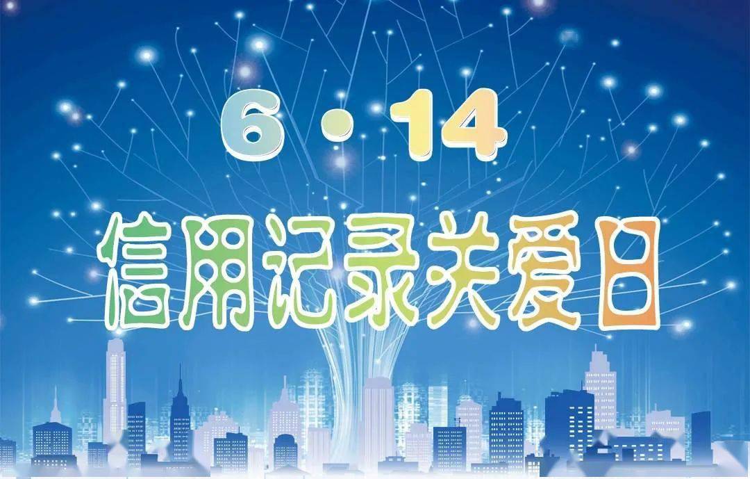 信用记录关爱日珍爱信用记录让信用成为促进城市高质量发展的内生动力