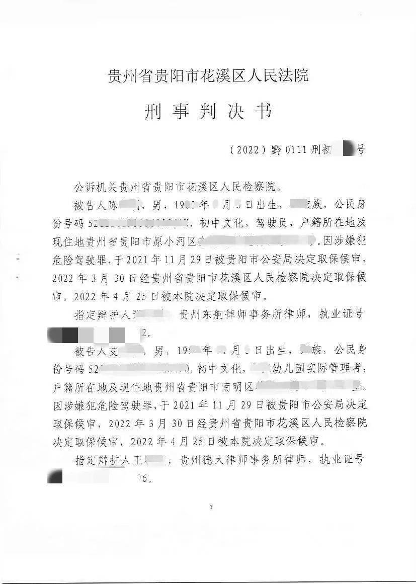 2022年6月14日,花溪区人民法院作出判决:陈某某,艾某某犯危险驾驶罪