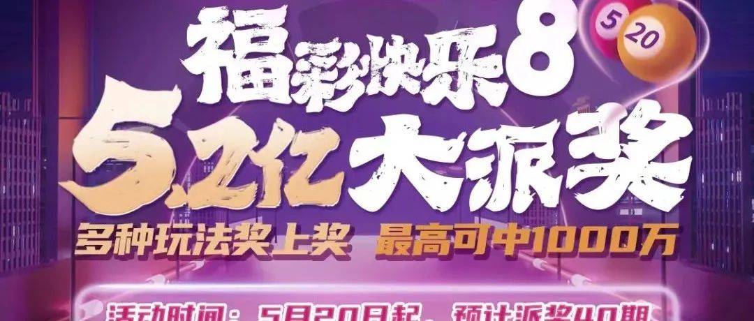 重磅消息！快乐8又爆出单注最高奖金1000万元大奖！ 来源 特别奖 玩法