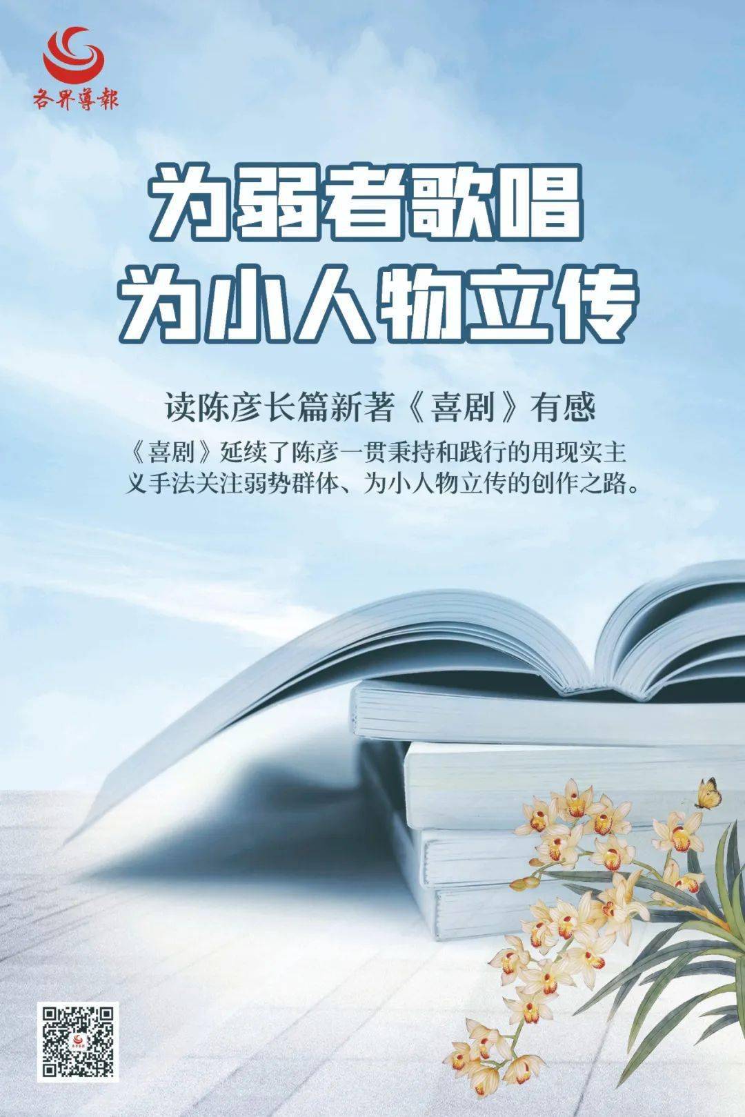 文化6767为弱者歌唱为小人物立传读陈彦长篇新著喜剧有感