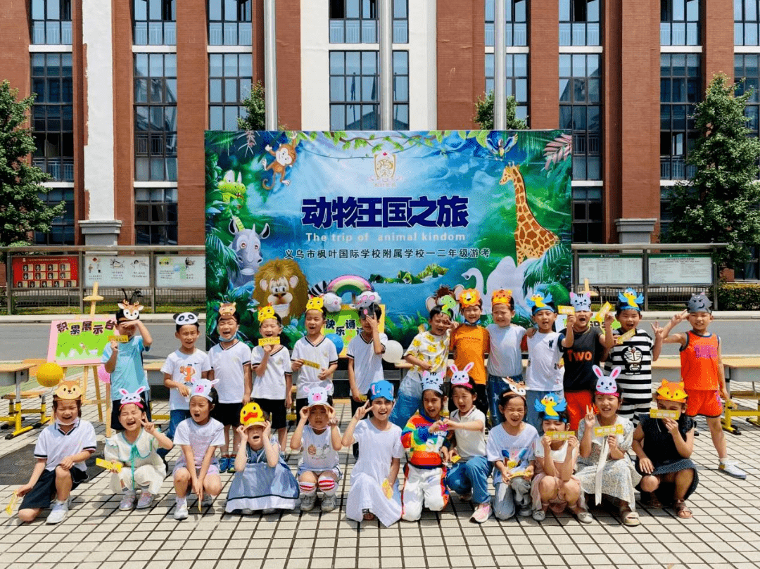 动物王国闯关之旅枫叶国际学校一二年级期末游考