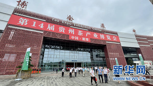 第14届贵州茶产业博览会在遵义湄潭开幕