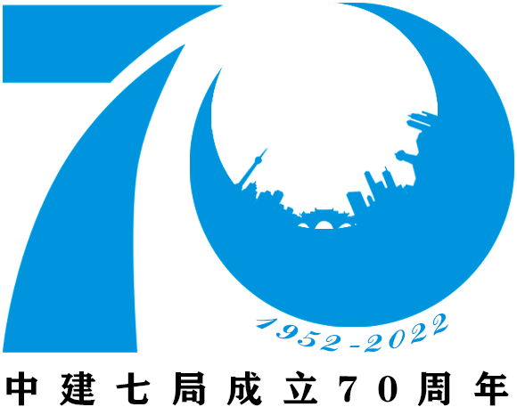 局庆70周年投票啦pick你心中的中建七局成立70周年活动标识