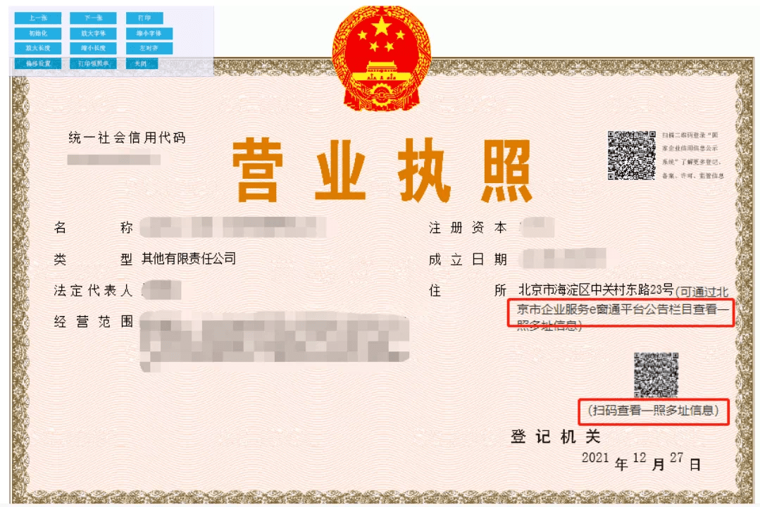 北京登记便利化再升级一照多址码上查