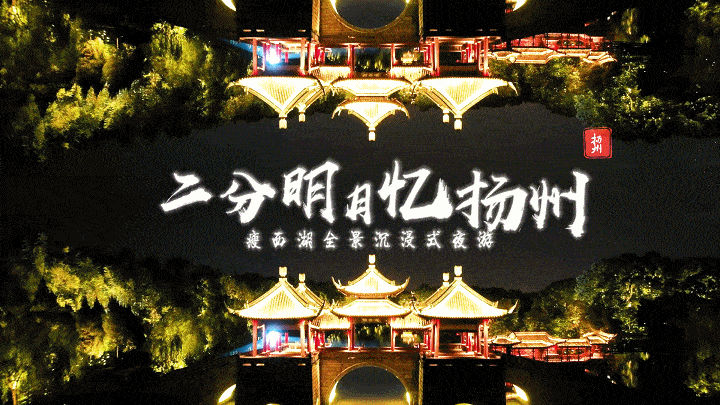 剧透！瘦西湖“二分明月忆扬州”夜游23日开启