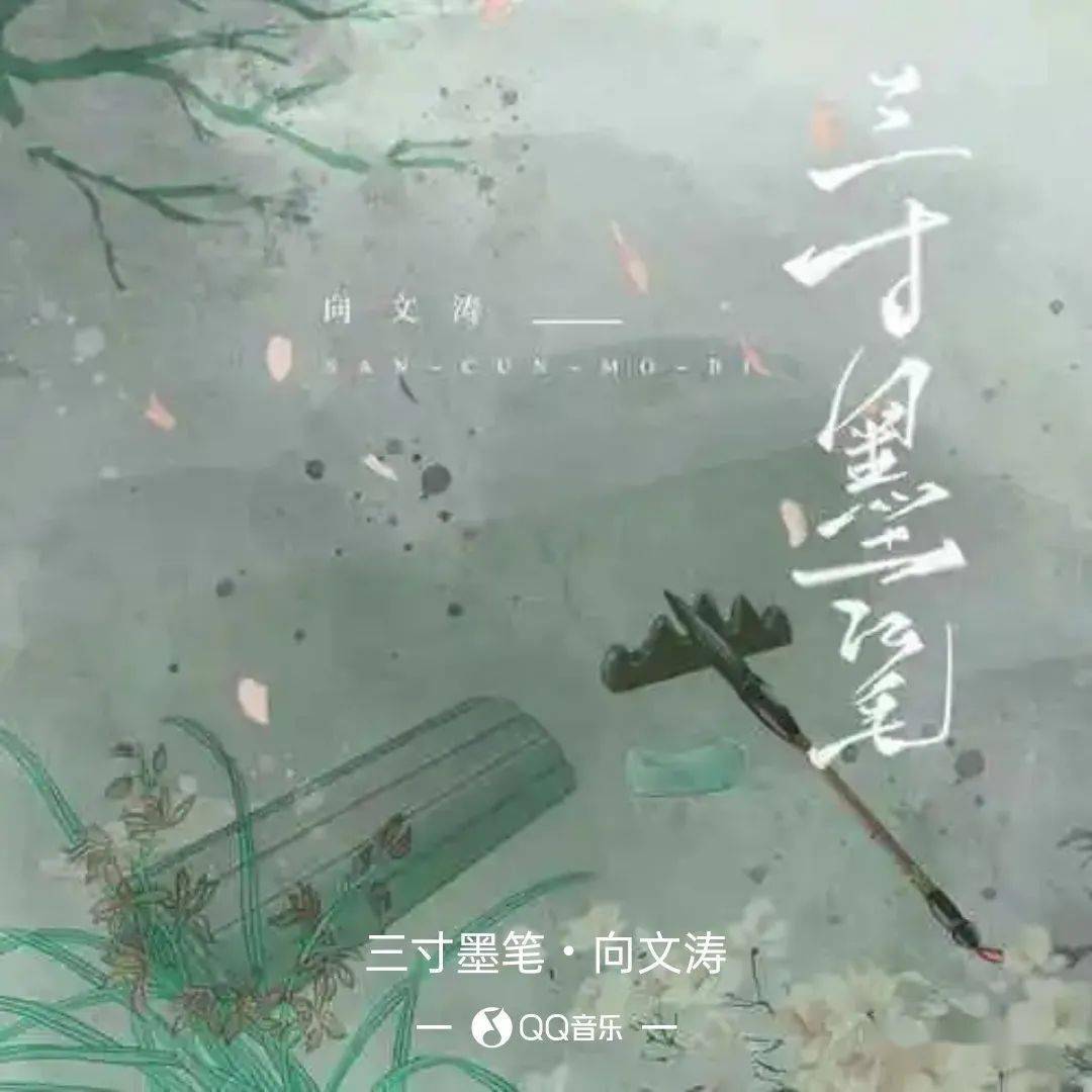 新歌推荐向文涛三寸墨笔dj版