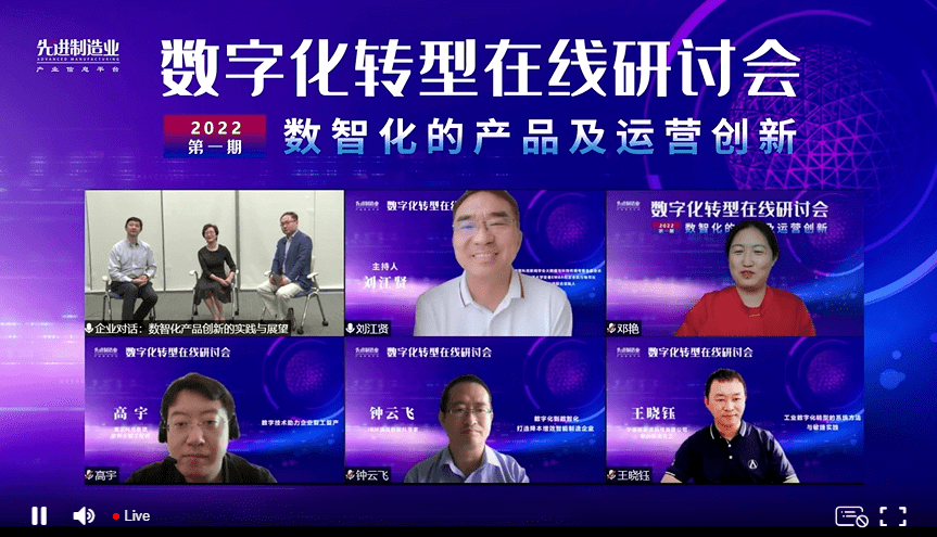 2022首期数字化转型在线研讨会隆重召开