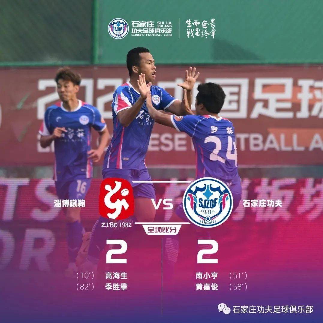 战报 | 周铭灏染红离场 10人石家庄功夫2-2平淄博蹴鞠_比赛_南小亨_朱海威