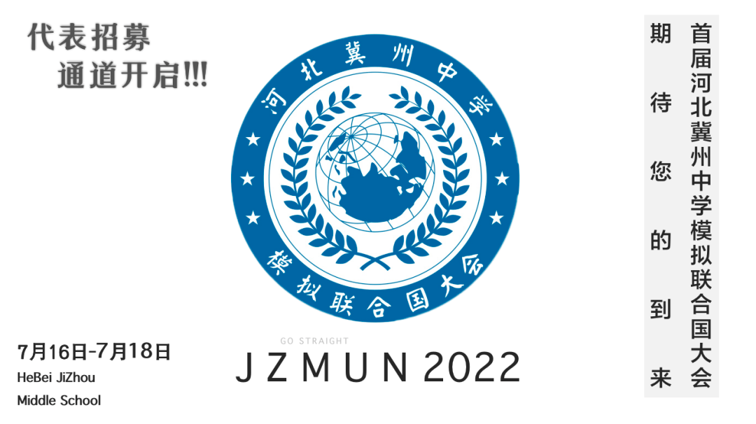 首届河北冀州中学模拟联合国大会诚邀全国各高中学校参加