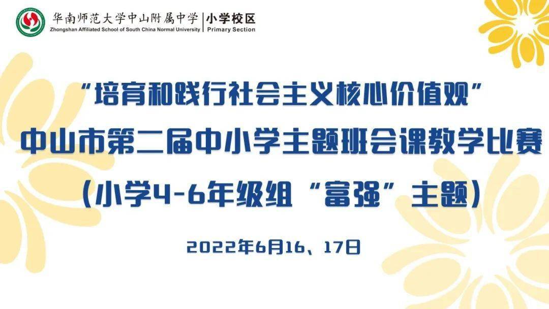 中山华附小学校区承办中山市第二届中小学主题班会课 小学4 6年级组 教学比赛 德育 朱敏嫣 教育引导