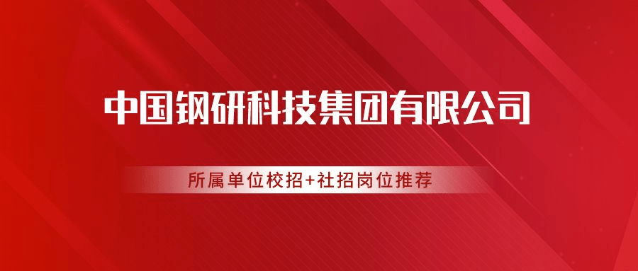 校园招聘中国钢研科技集团有限公司校招实习岗位全国火热招募中