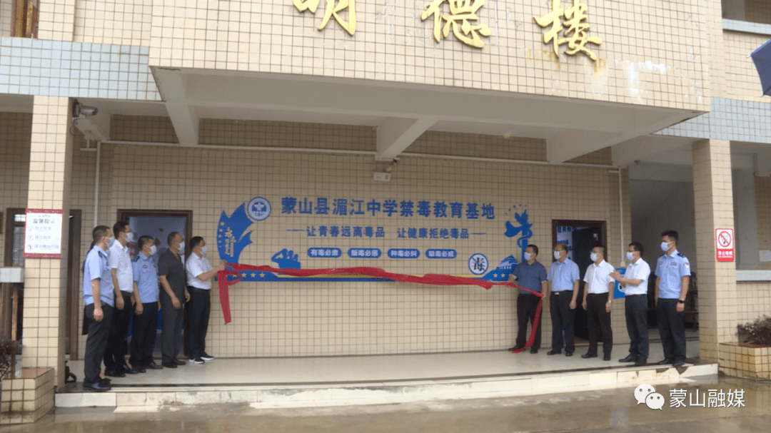 蒙山县湄江中学禁毒教育基地揭牌成立