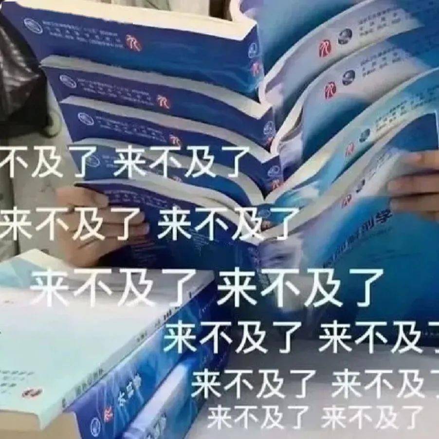 期末来啦 期末复习小攻略_考试_大学_bye