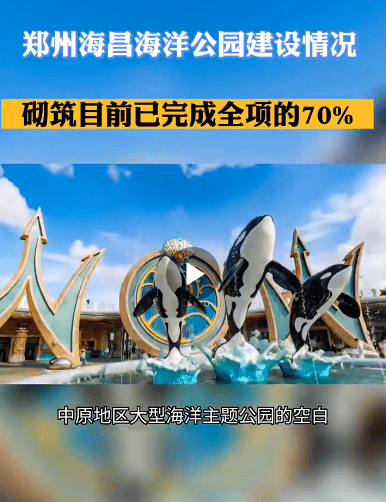 鄭州海昌海洋公園項目的落地填補了中原地區大型海洋主題公園的空白