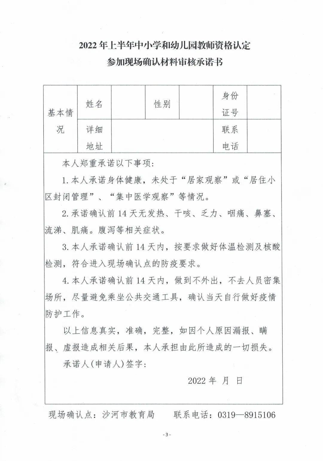 沙河市教育局关于加强2022年上半年中小学和幼儿园教师资格认定材料