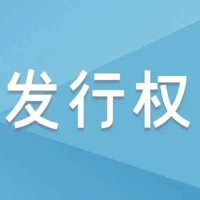版权科普⑤|发行权_权利_复制品_作品