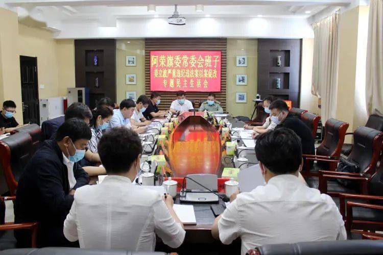阿荣旗委常委会召开姜立波严重违纪违法案以案促改专题民主生活会
