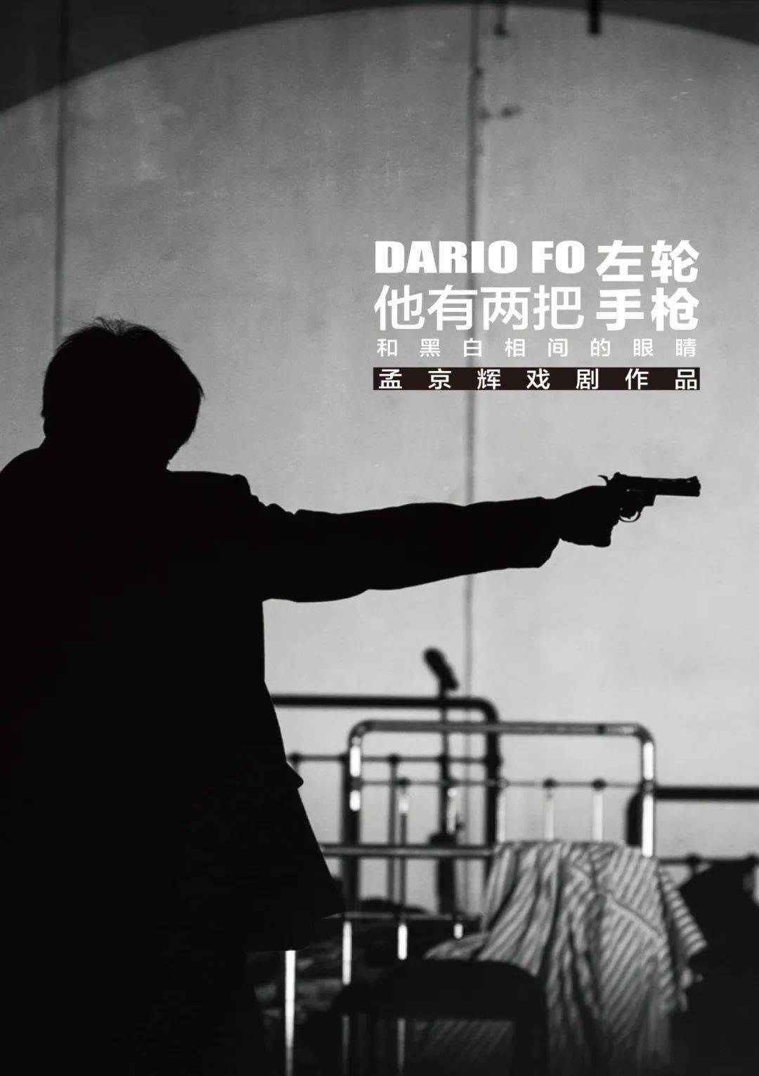 《一个无政府主义者的意外死亡》中的疯子导演,《他有两把左轮手枪和