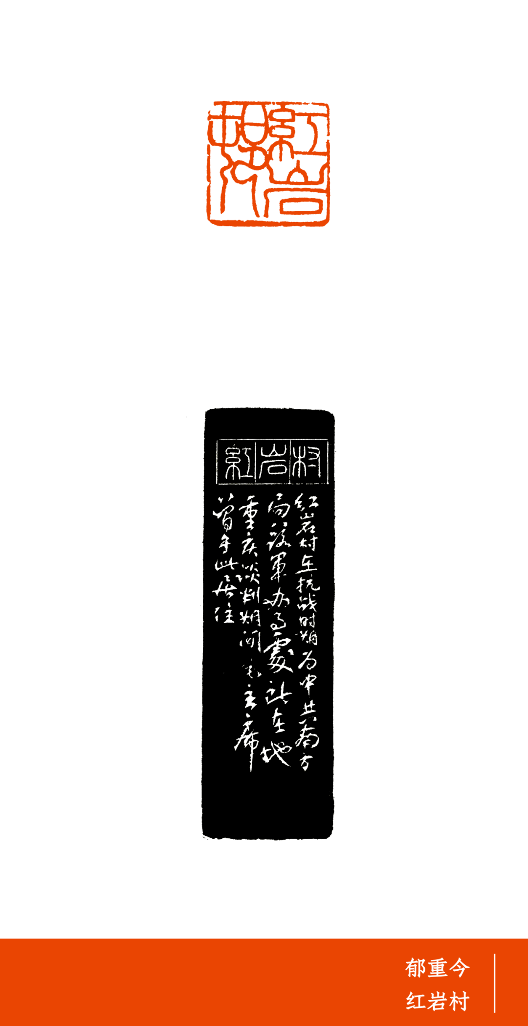 西泠印社社藏革命胜迹篆刻原作展"作品欣赏(十)_印章_方去疾_诸乐三