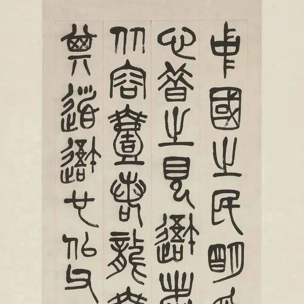 吴昌硕篆书《庄子田子方篇》，遒劲苍雄_艺术品_微信_书法