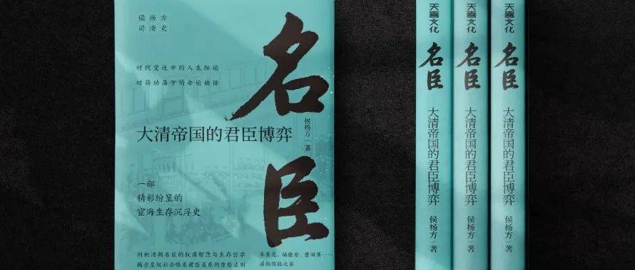 侯杨方讲清史第三部:《名臣:大清帝国的君臣博弈》出版_乾隆_傅恒_卫青