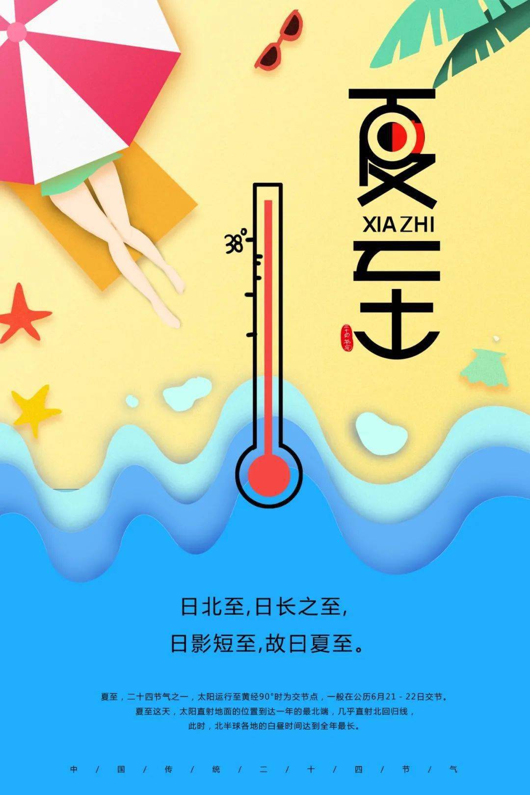 6月21日夏至早安正能量文案语录句子夏至活动海报文案图片大全