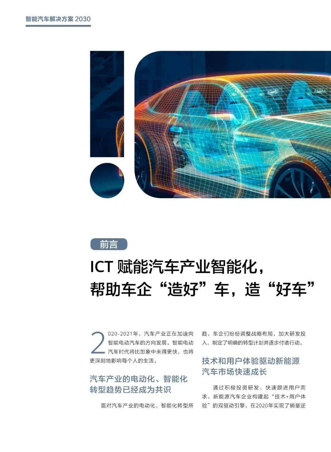 华为智能汽车解决方案2030