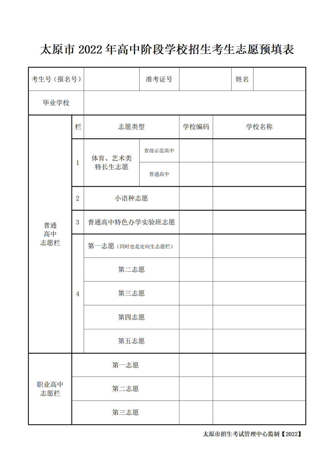 2022年太原中考志愿填报流程出炉